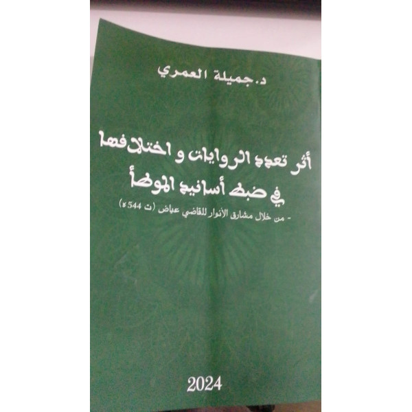 أثر تعدد الروايات واختلافها في ضبط أسانيد الموطأ