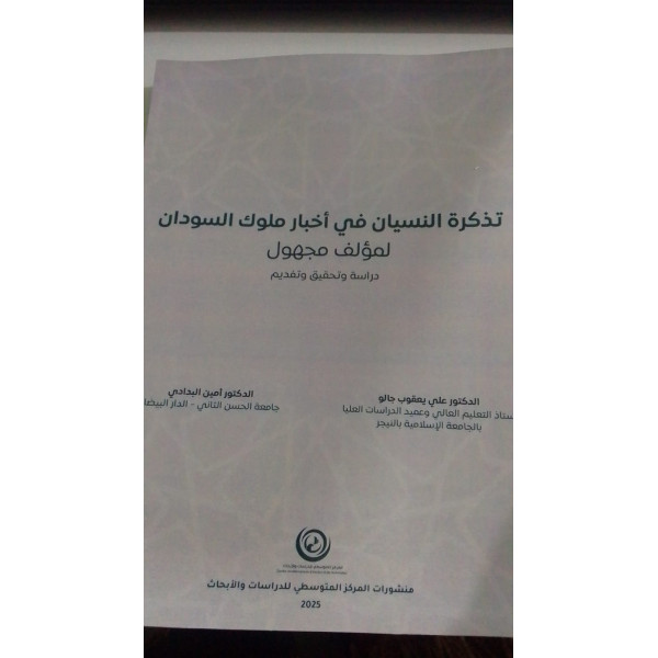 تذكرة النسيان في أخبارملوك السودان