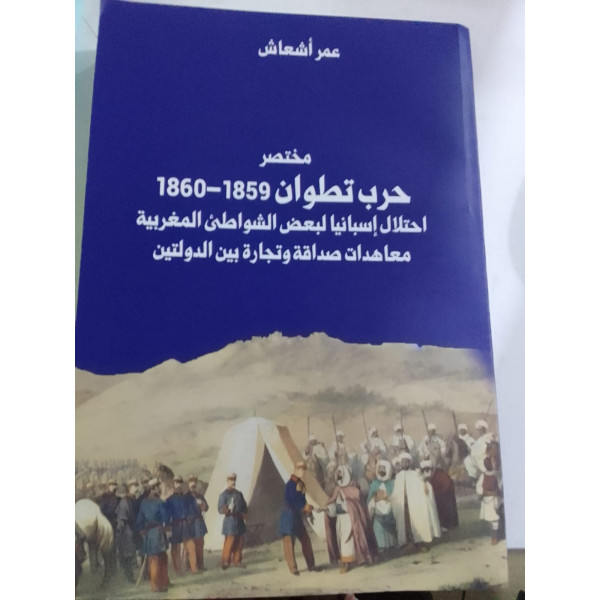 مختصر حرب تطوان 1859- 1860احتلال اسبانيا لبعض الشواطىء المغربية