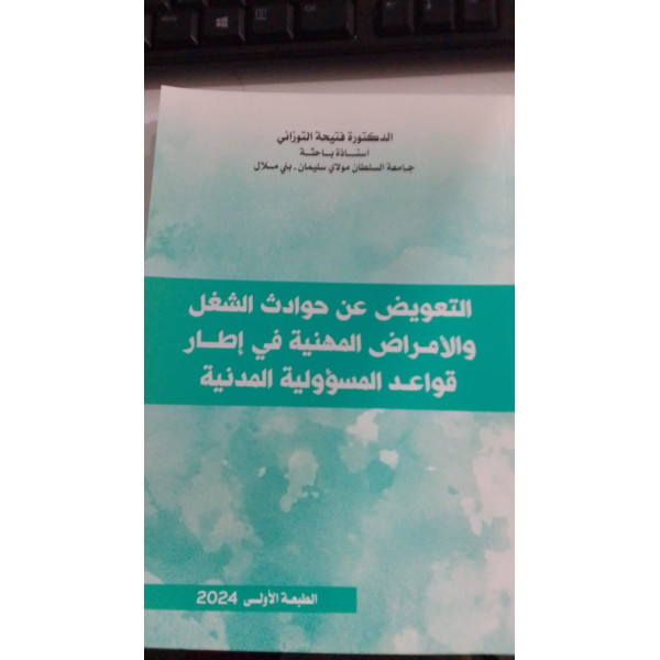 التعويض عن حوادث الشغل والأمراض المهنية 