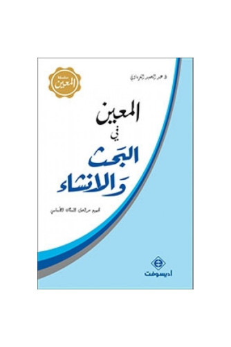 المعين في البحث والانشاء المعين في البحث والانشاء