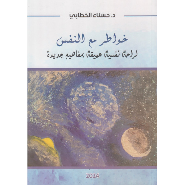 خواطر مع النفس -لراحة نفسية عميقة بمفاهيم جديدة