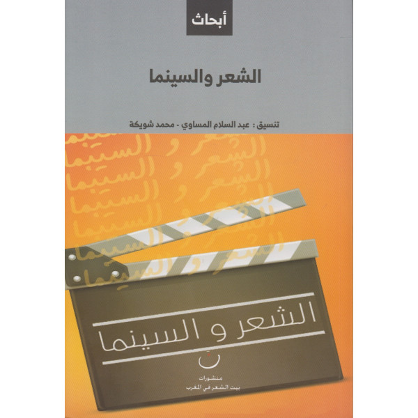 الشعر و السينما